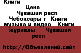  Книги Mathcad, Matlab,Maple, Excel  › Цена ­ 100-300 - Чувашия респ., Чебоксары г. Книги, музыка и видео » Книги, журналы   . Чувашия респ.